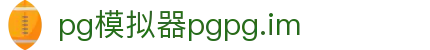 pg模拟器pgpg.im - 电子pg模拟器导航